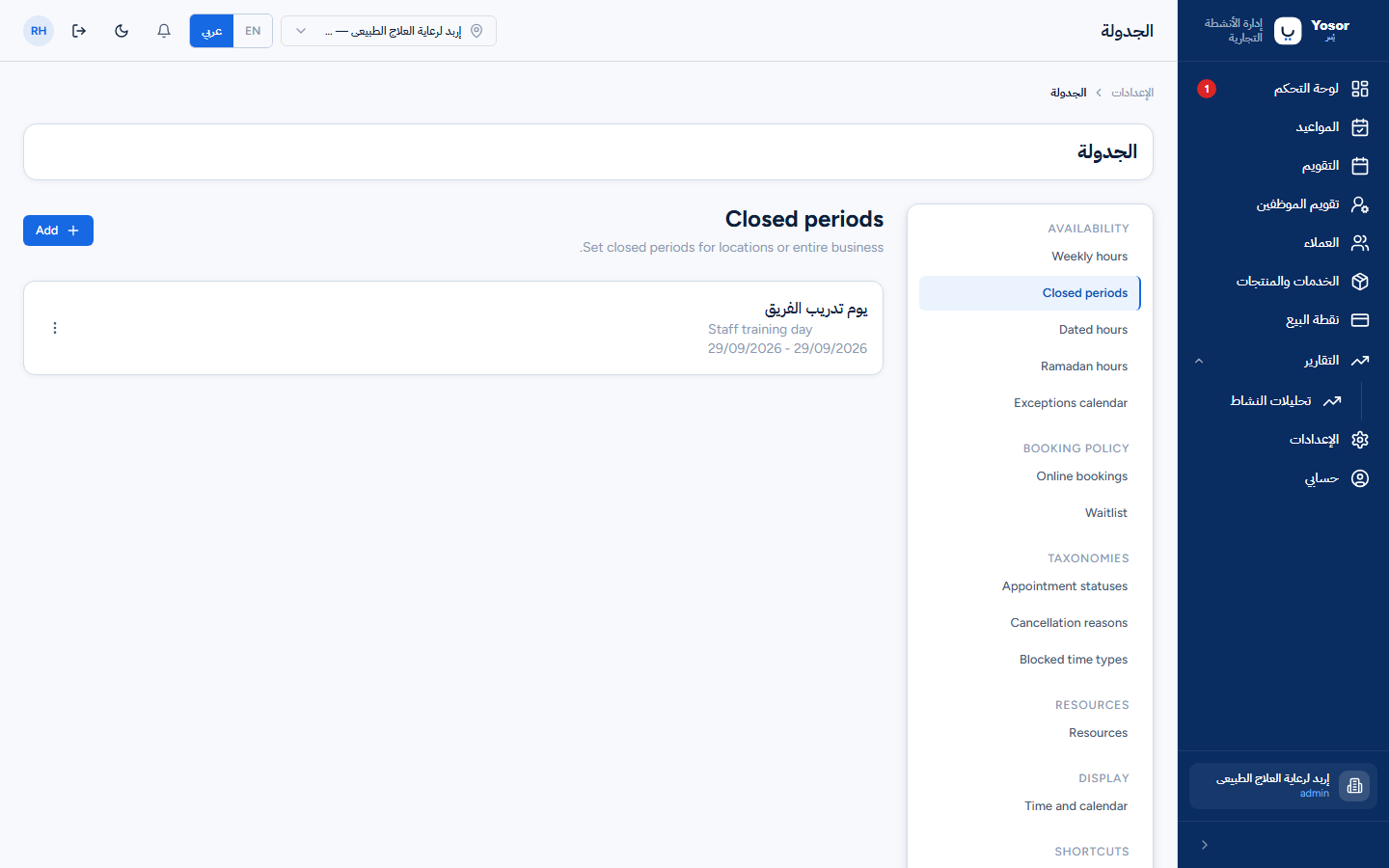الجدولة — فترات الإغلاق